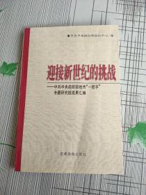 迎接新世纪的挑战:中共中央组织部地市“一把手”专题研究班成果汇编