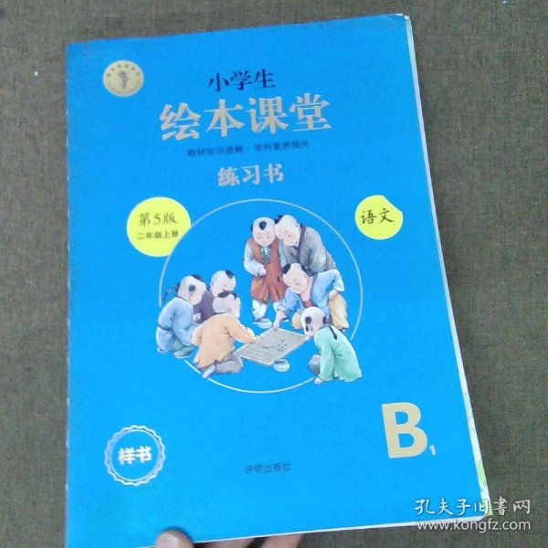 2021新版绘本课堂二年级上册语文练习书部编版小学生阅读理解专项训练2上同步教材学习资料