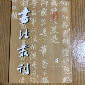 宋周越书面賀攀企帖，填補書史之阙的周越墨蹟……宋周越王著草书《千字文》跋，宋周越賀秘監赋，文徵明行书《天平山诗》卷，文徵明行书《春日漫興诗》，文徵明小楷《跋袁生帖》，文徵明行书《张一川小傳》等等书法丛刊2001年4期