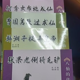 八仙的传说之三，五，六，二十一起-