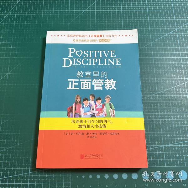 教室里的正面管教：培养孩子们学习的勇气、激情和人生技能