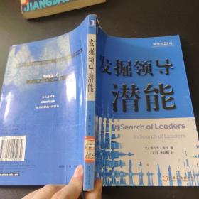 发掘领导潜能