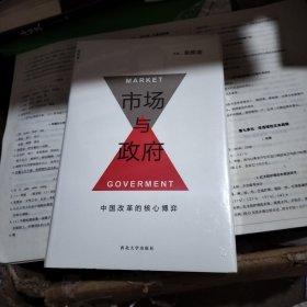 市场与政府：中国改革的核心博弈