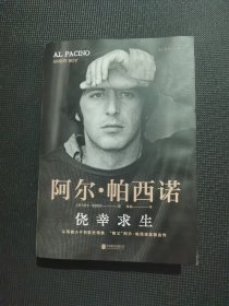 侥幸求生：教父阿尔帕西诺自传