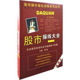 股市练大全(第3册) 寻找佳投资机会与选股练专辑 股票投资、期货 黎航 编