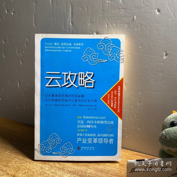 云攻略：云计算革命先锋的创业秘籍 从小创意到市值百亿美元的企业王国