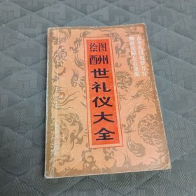 绘图酬世礼仪大全