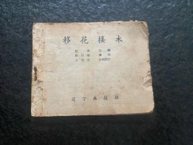 老版陈丹旭作品（移花接木》（少封面）