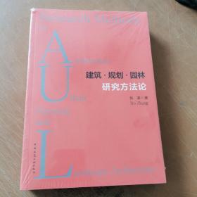 建筑·规划·园林研究方法论