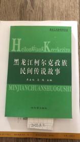 黑龙江柯尔克孜族民间传说故事 黑龙江民族研究论丛