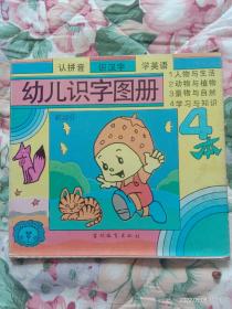 幼儿识字图册（套装4本）