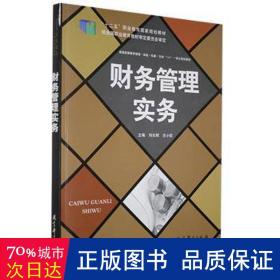 财务管理实务 大中专高职法律 作者