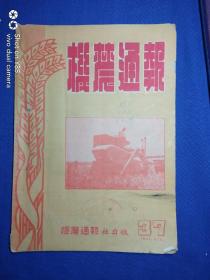 1951年机农通报37期