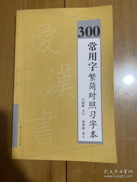 300常用字繁简对照习字本