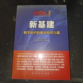 新基建：数字时代的新结构性力量