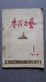 枣庄文艺创刊号/1978年