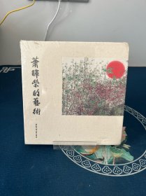 萧晖荣的艺术