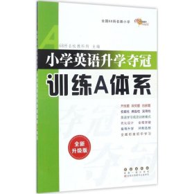 小学英语升学夺冠训练A体系（修订版）