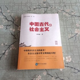 中国古代的社会主义