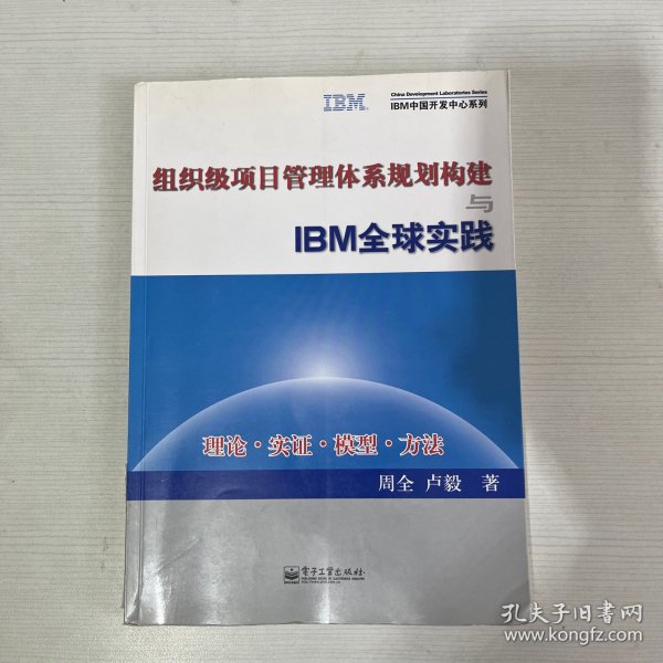 组织级项目管理体系规划构建与IBM全球实践