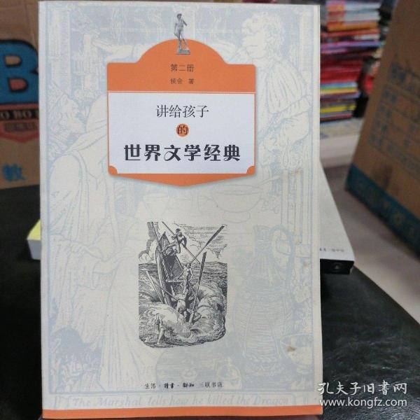 讲给孩子的世界文学经典（第二册）