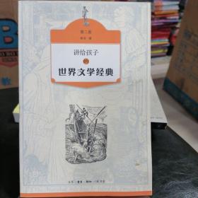 讲给孩子的世界文学经典（第二册）