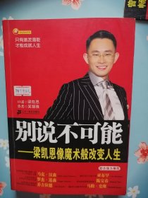 《別說不可能：梁凱恩像魔術(shù)般改變?nèi)松? onerror=