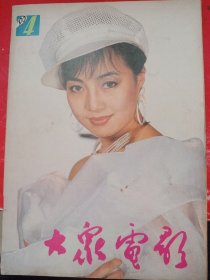 大众电影 1990/4