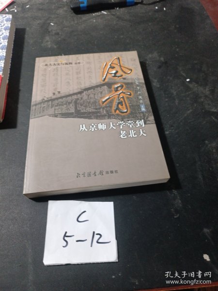 风骨：从京师大学堂到老北大