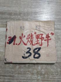 老连环画 火烧野牛 1973年一版一印