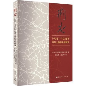 荆火:1933-1935年中共上海中央局研究