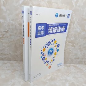 蝶变志愿：高考志愿填报指南（院校篇+专业篇）2册合售