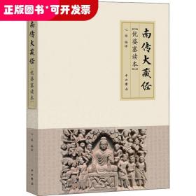 《南传大藏经》优婆塞读本(普陀山佛学丛书)