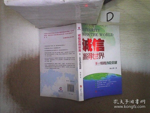 诚信，赢得世界（诚信之于企业是根本，是灵魂，做强做大企业始终离不开诚信。）