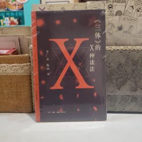 三体 的X种读法【原塑封】