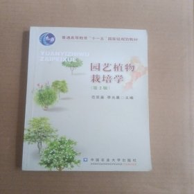 园艺植物栽培学第2版