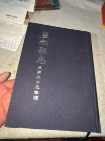 望都县志 民国二十三年