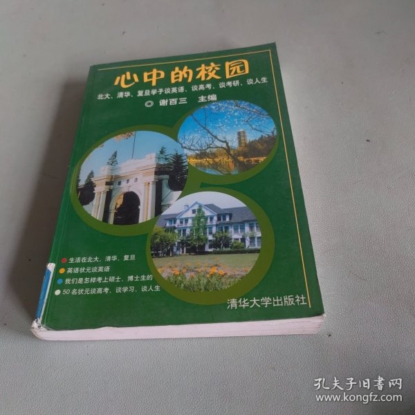 心中的校园：北大、清华、复旦学子谈英语、谈高考、谈考研、谈人生