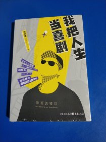 我把人生当喜剧 (平装塑封正版库存新书现货实拍图)
