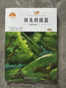 祖先的摇篮：吴珹作品集 中小学生读语文课本作家作品课外阅书文学经典