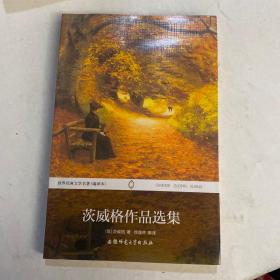 世界经典文学名著：茨威格作品选集（全译本）