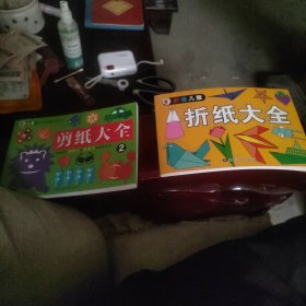 儿童折纸大全. 儿童剪纸大全1 2本合售 32横开 22.8.26