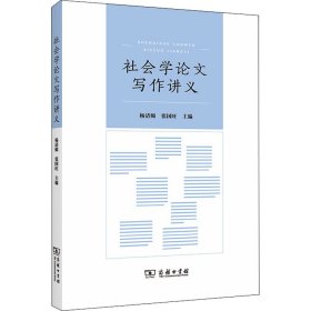 社会学论文写作讲义