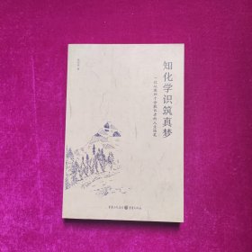 知化学识筑真梦 : 一位从教四十余载长者的人生随笔 张纪成 著 重庆出版社