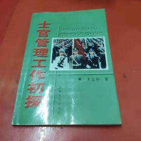 士官管理工作初探