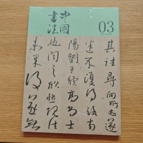 中国书法 2025年 第3期
