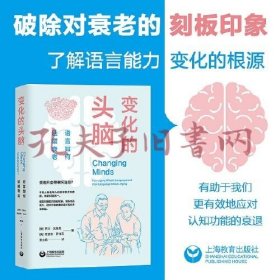 变化的头脑：语言如何延缓衰老