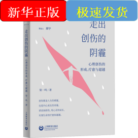 走出创伤的阴霾 心理创伤的形成、疗愈与超越