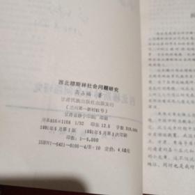 西北穆斯林社会问题研究