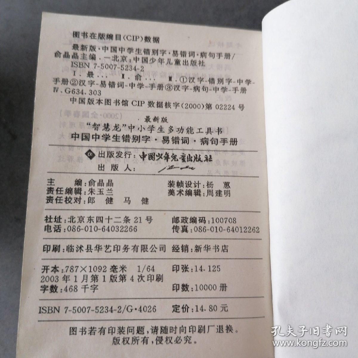 中国中学生错别字 易错词 病句手册:最新版
